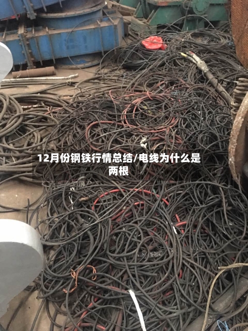 12月份钢铁行情总结/电线为什么是两根