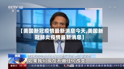 【美国新冠疫情最新消息今天,美国新冠肺炎疫情最新消息】-第2张图片