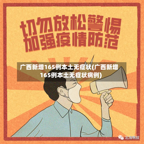 广西新增165例本土无症状(广西新增165例本土无症状病例)