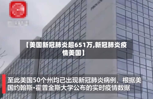 【美国新冠肺炎超651万,新冠肺炎疫情美国】