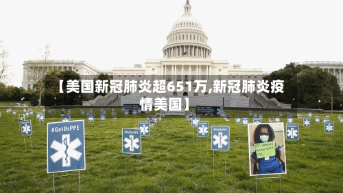 【美国新冠肺炎超651万,新冠肺炎疫情美国】-第2张图片