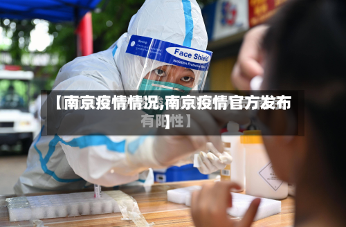 【南京疫情情况,南京疫情官方发布】