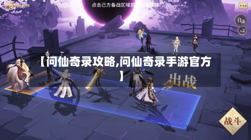 【问仙奇录攻略,问仙奇录手游官方】-第2张图片