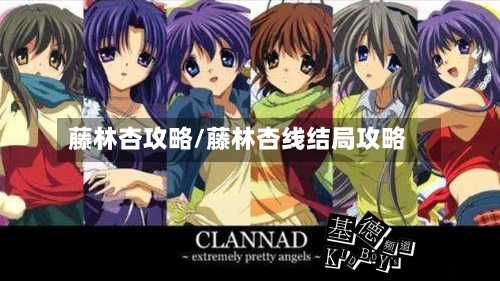 藤林杏攻略/藤林杏线结局攻略-第2张图片