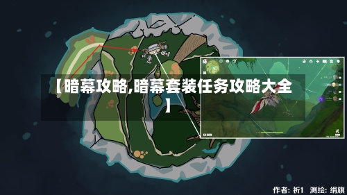 【暗幕攻略,暗幕套装任务攻略大全】