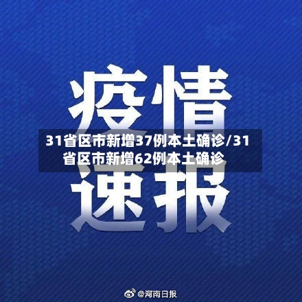 31省区市新增37例本土确诊/31省区市新增62例本土确诊