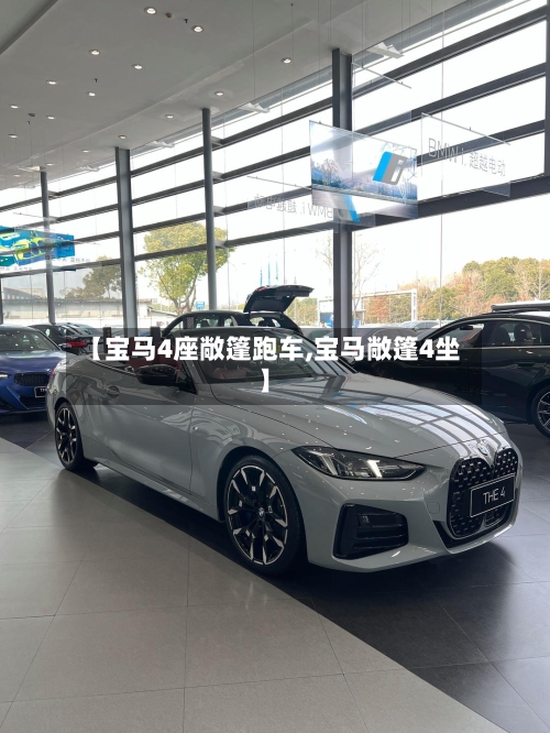 【宝马4座敞篷跑车,宝马敞篷4坐】-第3张图片
