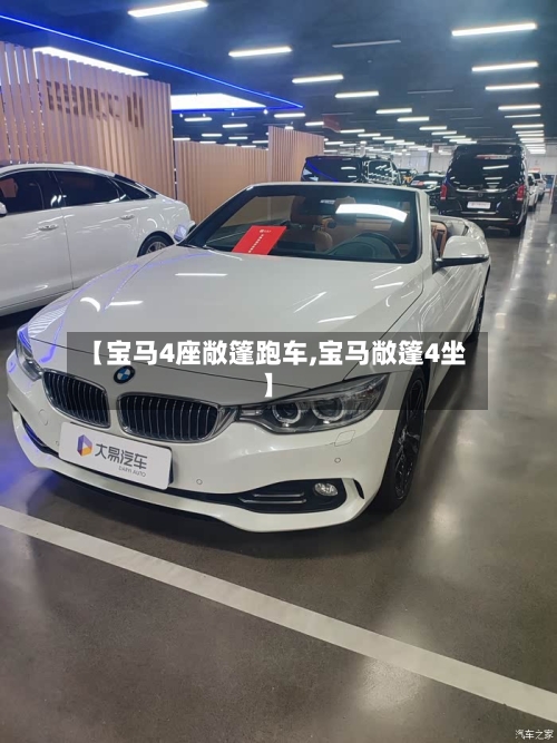 【宝马4座敞篷跑车,宝马敞篷4坐】-第2张图片