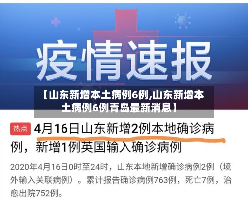 【山东新增本土病例6例,山东新增本土病例6例青岛最新消息】