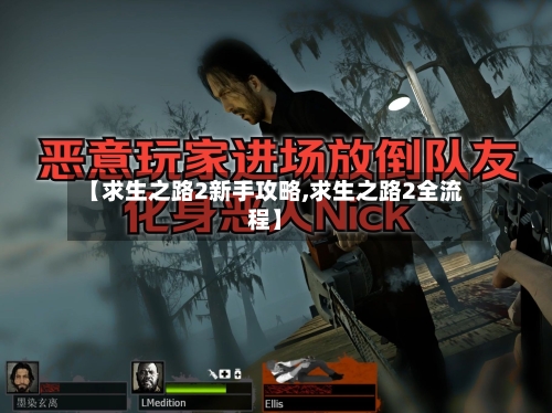 【求生之路2新手攻略,求生之路2全流程】-第2张图片