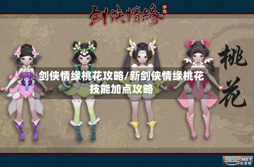 剑侠情缘桃花攻略/新剑侠情缘桃花技能加点攻略