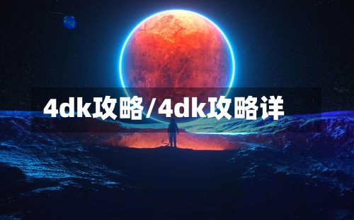 4dk攻略/4dk攻略详