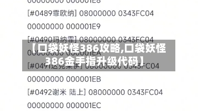 【口袋妖怪386攻略,口袋妖怪386金手指升级代码】