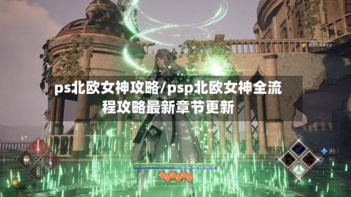 ps北欧女神攻略/psp北欧女神全流程攻略最新章节更新-第2张图片