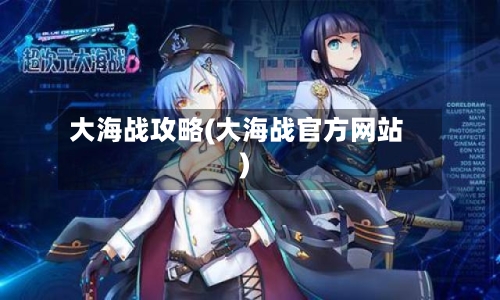 大海战攻略(大海战官方网站)-第2张图片