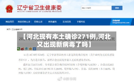 【河北现有本土确诊271例,河北又出现新病毒了吗】