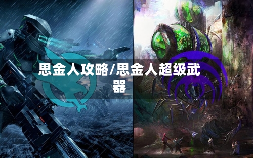 思金人攻略/思金人超级武器-第2张图片