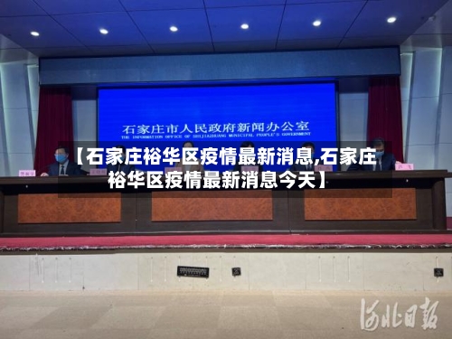 【石家庄裕华区疫情最新消息,石家庄裕华区疫情最新消息今天】