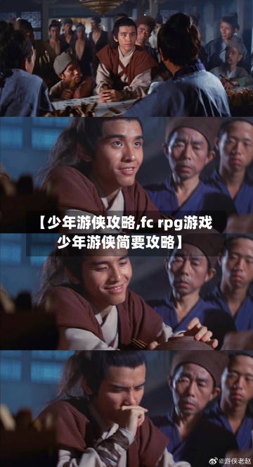 【少年游侠攻略,fc rpg游戏少年游侠简要攻略】