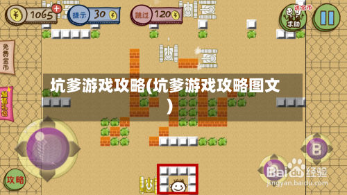 坑爹游戏攻略(坑爹游戏攻略图文)-第2张图片