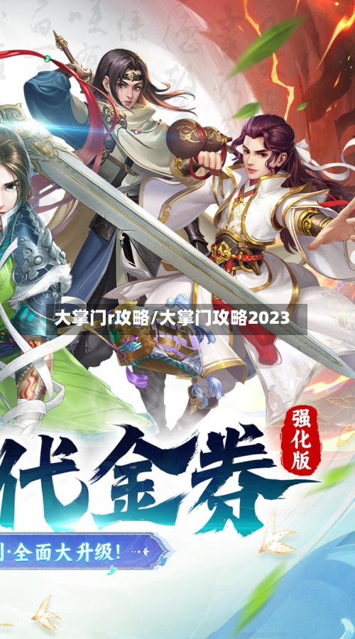 大掌门r攻略/大掌门攻略2023