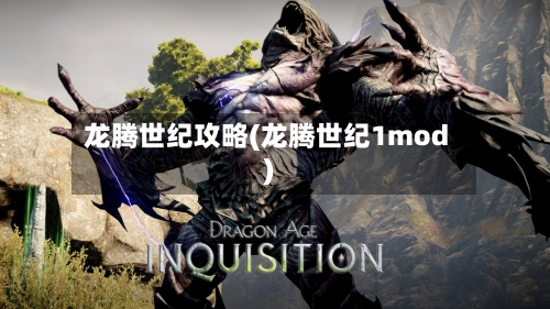 龙腾世纪攻略(龙腾世纪1mod)-第2张图片