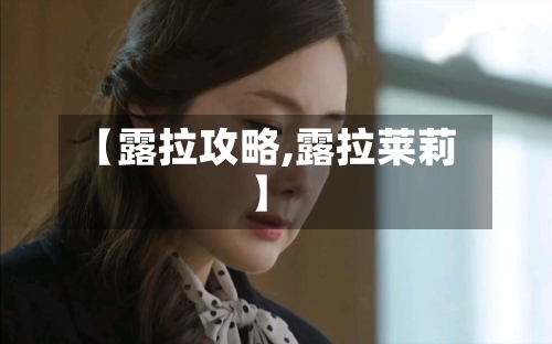 【露拉攻略,露拉莱莉】