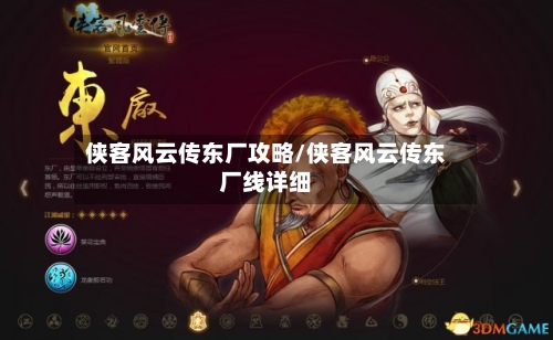 侠客风云传东厂攻略/侠客风云传东厂线详细