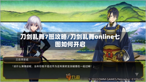 刀剑乱舞7图攻略/刀剑乱舞online七图如何开启