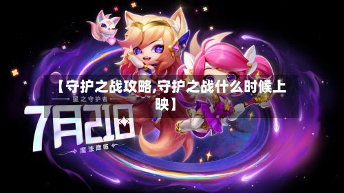 【守护之战攻略,守护之战什么时候上映】-第1张图片