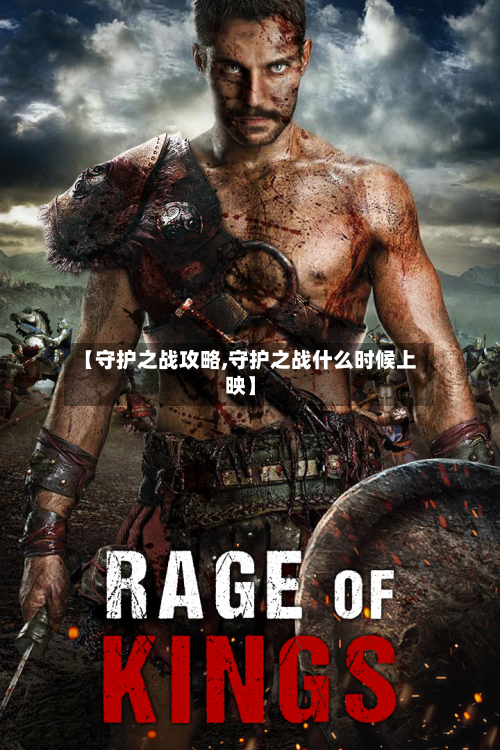 【守护之战攻略,守护之战什么时候上映】-第3张图片