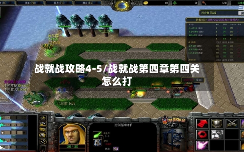 战就战攻略4-5/战就战第四章第四关怎么打-第1张图片