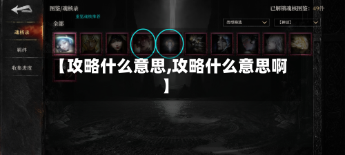 【攻略什么意思,攻略什么意思啊】-第2张图片