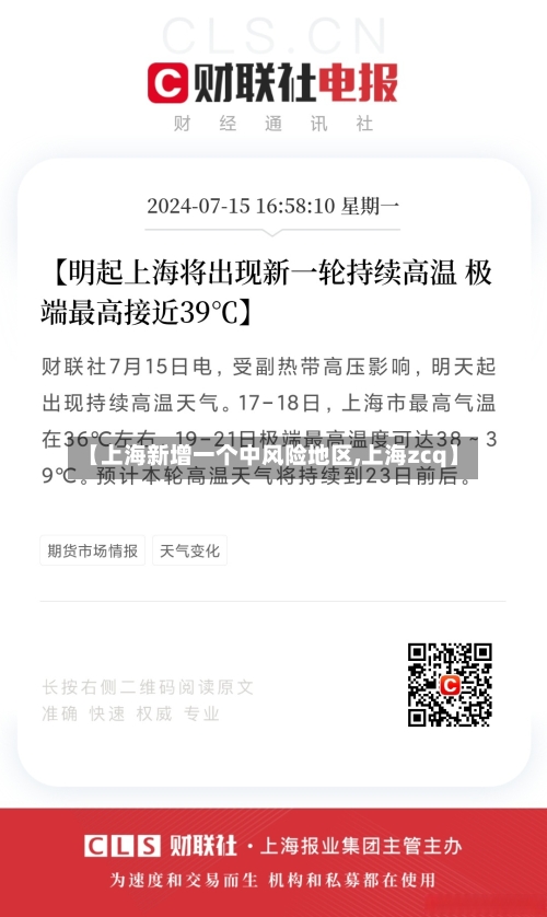 【上海新增一个中风险地区,上海zcq】-第2张图片