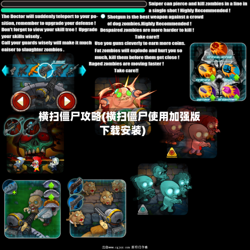 横扫僵尸攻略(横扫僵尸使用加强版下载安装)-第3张图片