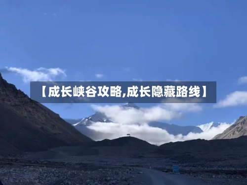 【成长峡谷攻略,成长隐藏路线】