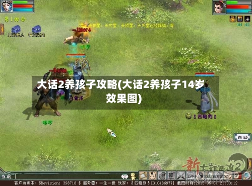 大话2养孩子攻略(大话2养孩子14岁效果图)