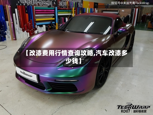 【改漆费用行情查询攻略,汽车改漆多少钱】