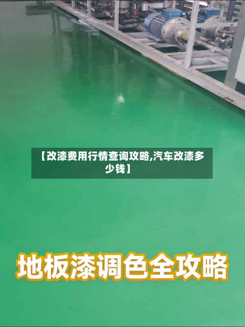 【改漆费用行情查询攻略,汽车改漆多少钱】-第2张图片