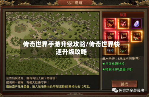传奇世界手游升级攻略/传奇世界快速升级攻略
