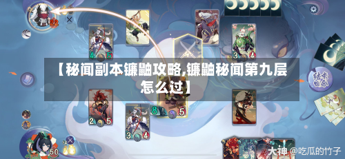 【秘闻副本镰鼬攻略,镰鼬秘闻第九层怎么过】-第2张图片