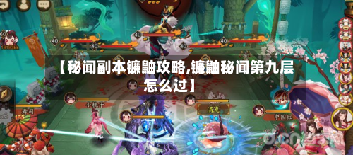 【秘闻副本镰鼬攻略,镰鼬秘闻第九层怎么过】