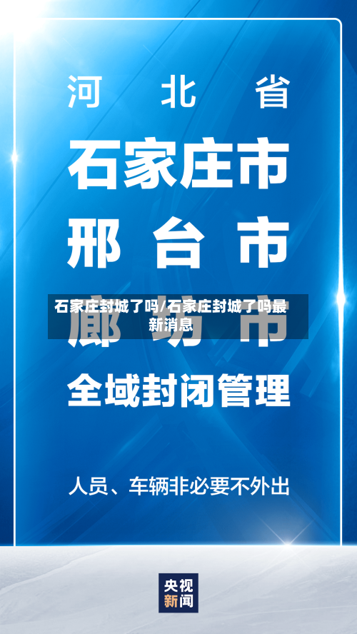 石家庄封城了吗/石家庄封城了吗最新消息