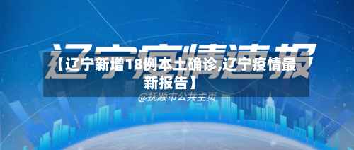 【辽宁新增18例本土确诊,辽宁疫情最新报告】
