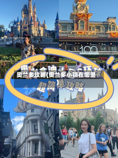 奥兰多攻略(奥兰多小镇在哪里)