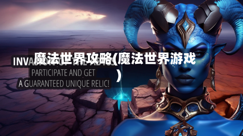 魔法世界攻略(魔法世界游戏)