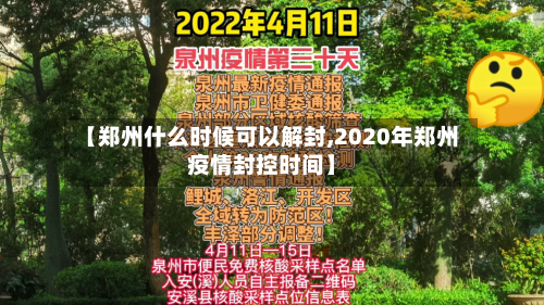 【郑州什么时候可以解封,2020年郑州疫情封控时间】