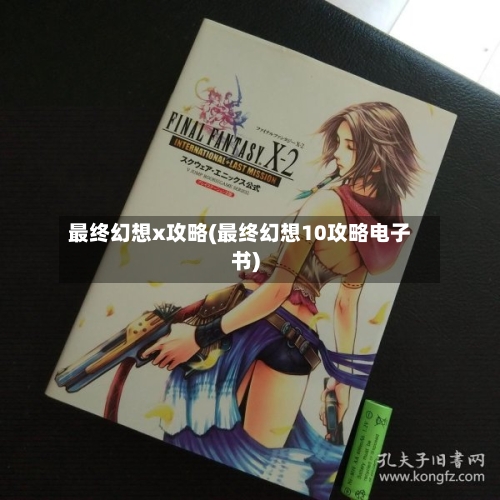 最终幻想x攻略(最终幻想10攻略电子书)