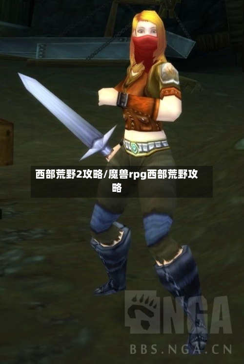 西部荒野2攻略/魔兽rpg西部荒野攻略-第2张图片