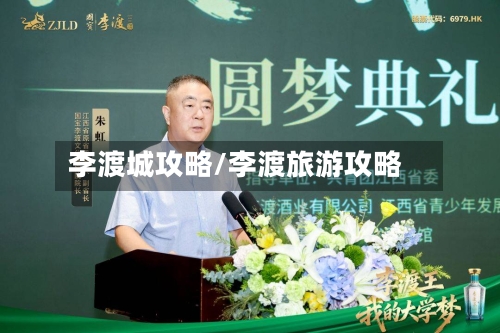 李渡城攻略/李渡旅游攻略